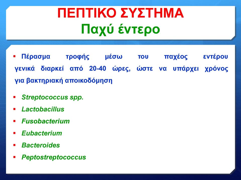 χρόνος για βακτηριακή αποικοδόμηση Streptococcus spp.