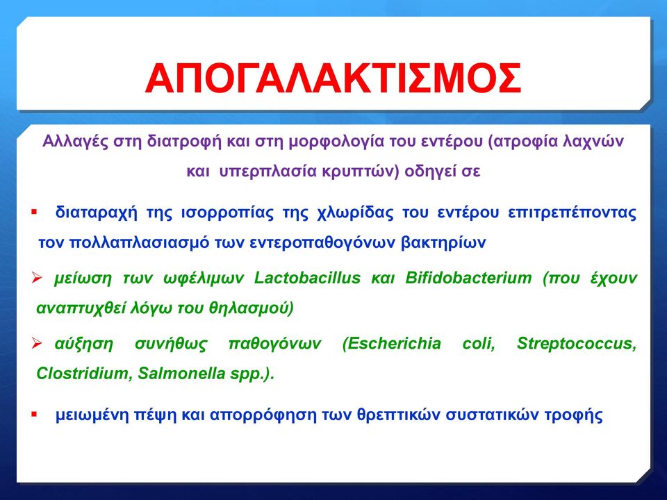 μείωση των ωφέλιμων Lactobacillus και Bifidobacterium (που έχουν αναπτυχθεί λόγω του θηλασμού) αύξηση συνήθως