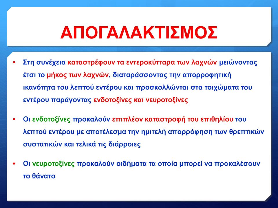 νευροτοξίνες Οι ενδοτοξίνες προκαλούν επιπλέον καταστροφή του επιθηλίου του λεπτού εντέρου με αποτέλεσμα την ημιτελή