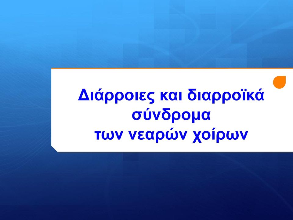 διαρροϊκά