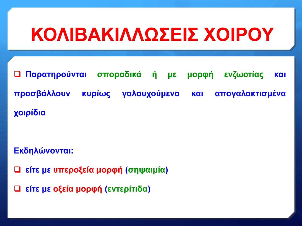 και απογαλακτισμένα χοιρίδια Εκδηλώνονται: είτε με