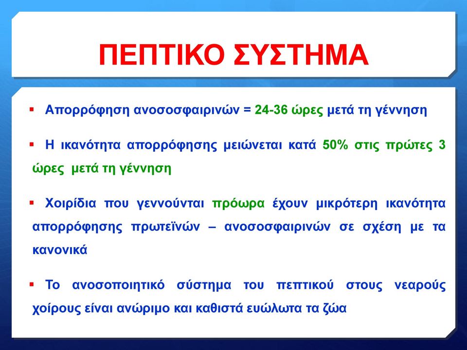 πρόωρα έχουν μικρότερη ικανότητα απορρόφησης πρωτεϊνών ανοσοσφαιρινών σε σχέση με τα