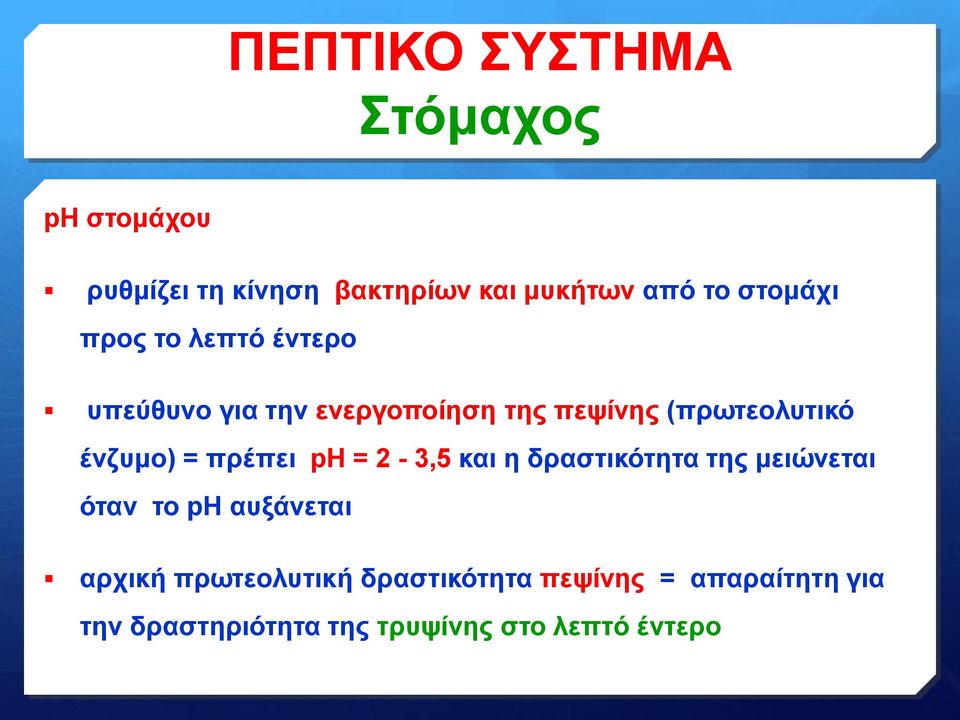 ένζυμο) = πρέπει ph = 2-3,5 και η δραστικότητα της μειώνεται όταν το ph αυξάνεται αρχική