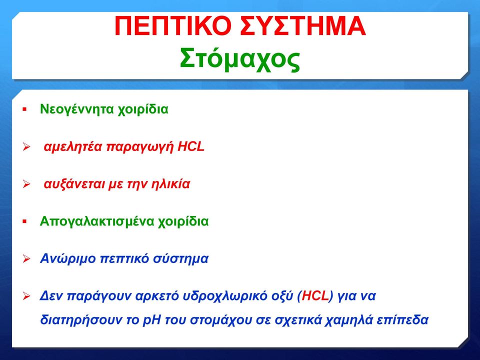 Ανώριμο πεπτικό σύστημα Δεν παράγουν αρκετό υδροχλωρικό οξύ