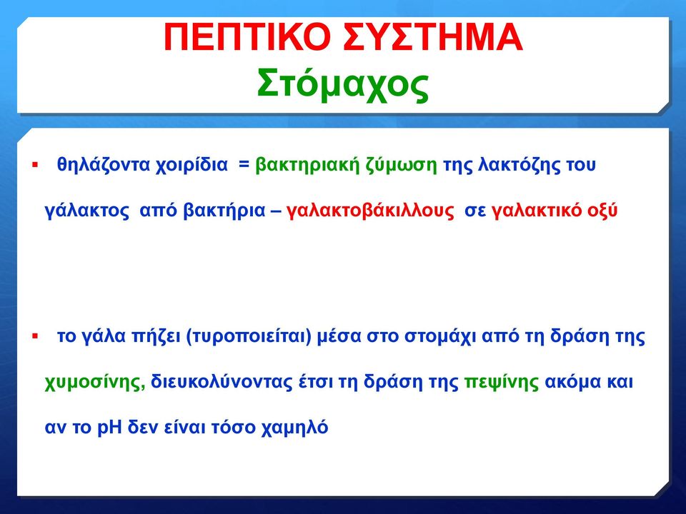 γάλα πήζει (τυροποιείται) μέσα στο στομάχι από τη δράση της χυμοσίνης,