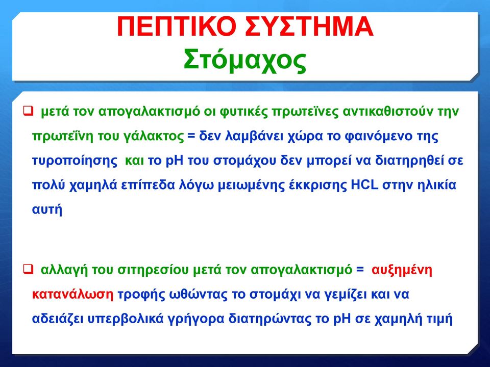 επίπεδα λόγω μειωμένης έκκρισης HCL στην ηλικία αυτή αλλαγή του σιτηρεσίου μετά τον απογαλακτισμό = αυξημένη