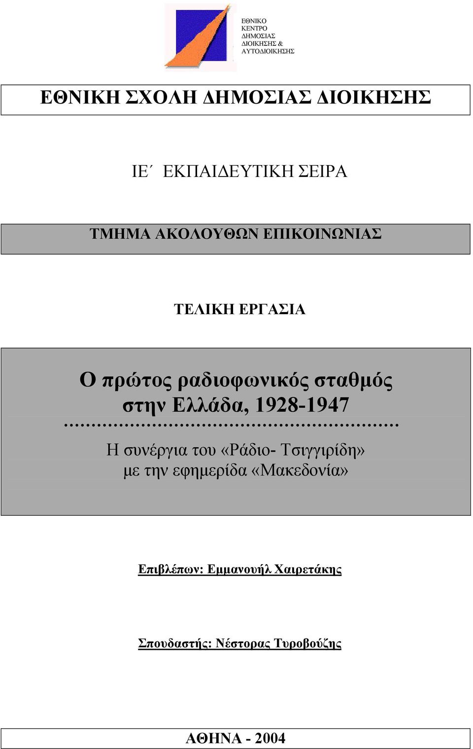 ραδιοφωνικός σταθµός στην Ελλάδα, 1928-1947 Η συνέργια του «Ράδιο- Τσιγγιρίδη» µε