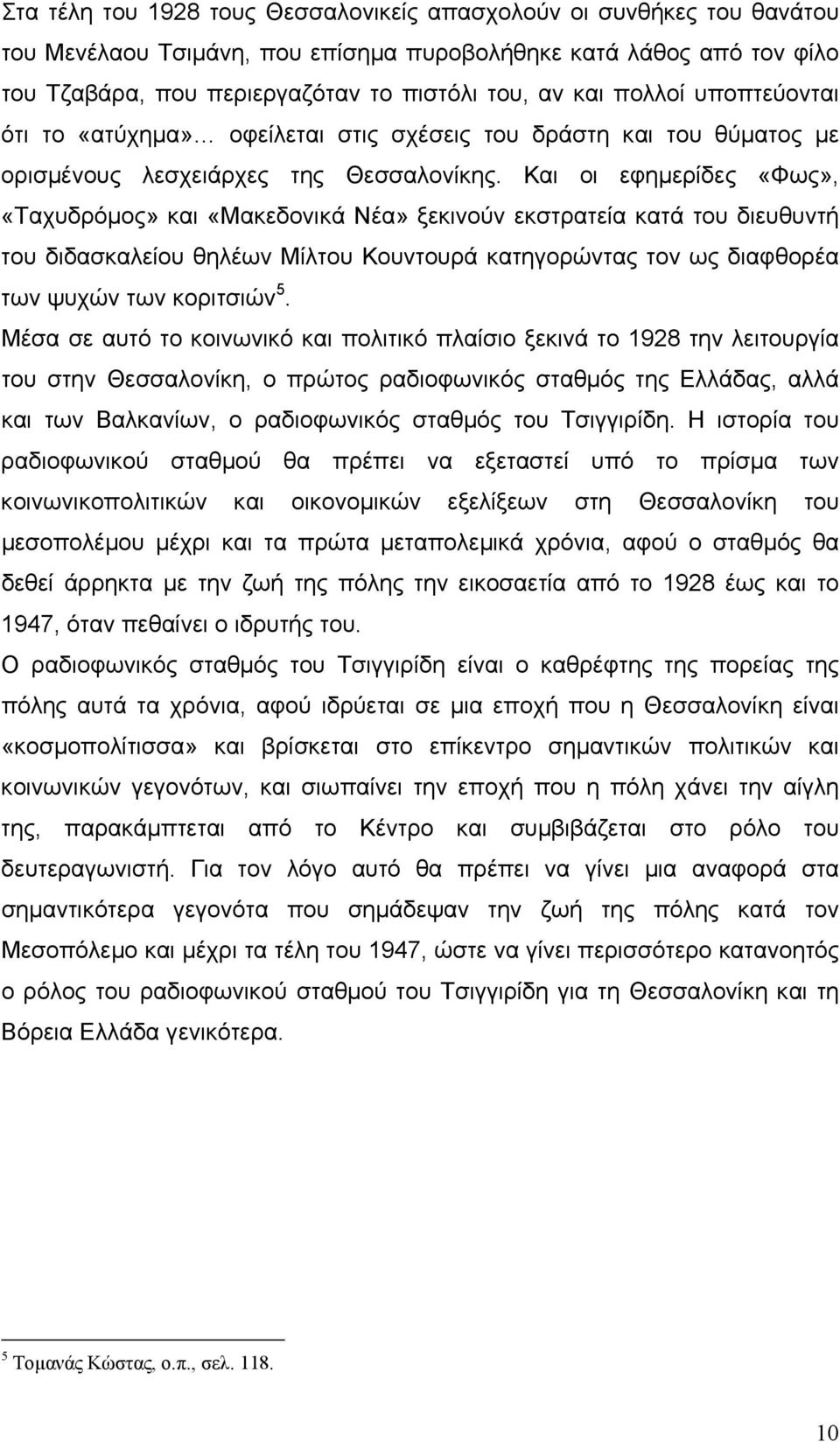 Και οι εφηµερίδες «Φως», «Ταχυδρόµος» και «Μακεδονικά Νέα» ξεκινούν εκστρατεία κατά του διευθυντή του διδασκαλείου θηλέων Μίλτου Κουντουρά κατηγορώντας τον ως διαφθορέα των ψυχών των κοριτσιών 5.