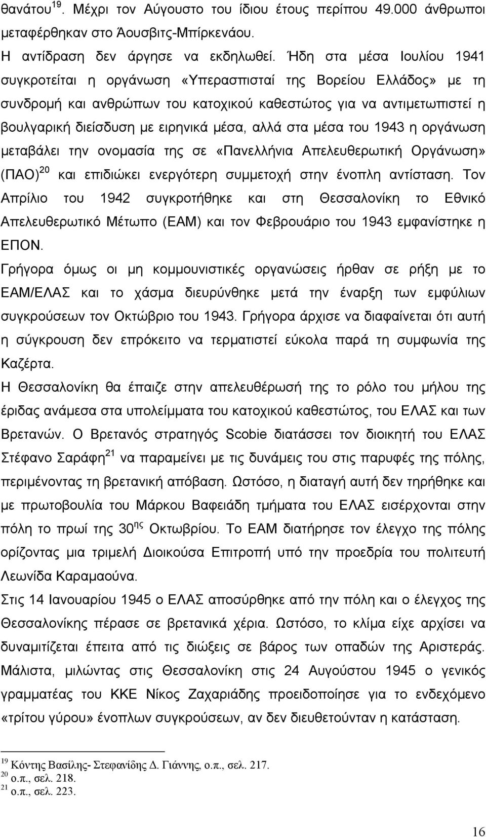 µέσα, αλλά στα µέσα του 1943 η οργάνωση µεταβάλει την ονοµασία της σε «Πανελλήνια Απελευθερωτική Οργάνωση» (ΠΑΟ) 20 και επιδιώκει ενεργότερη συµµετοχή στην ένοπλη αντίσταση.