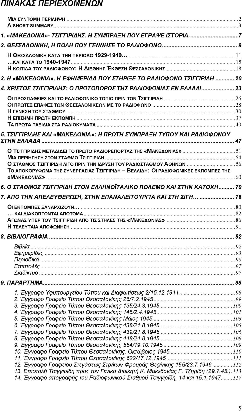 Η «ΜΑΚΕ ΟΝΙΑ», Η ΕΦΗΜΕΡΙ Α ΠΟΥ ΣΤΗΡΙΞΕ ΤΟ ΡΑ ΙΟΦΩΝΟ ΤΣΙΓΓΙΡΙ Η... 20 4. ΧΡΙΣΤΟΣ ΤΣΙΓΓΙΡΙ ΗΣ: Ο ΠΡΩΤΟΠΟΡΟΣ ΤΗΣ ΡΑ ΙΟΦΩΝΙΑΣ ΕΝ ΕΛΛΑ Ι... 23 ΟΙ ΠΡΟΣΠΑΘΕΙΕΣ ΚΑΙ ΤΟ ΡΑ ΙΟΦΩΝΙΚΟ ΤΟΠΙΟ ΠΡΙΝ ΤΟΝ ΤΣΙΓΓΙΡΙ Η.