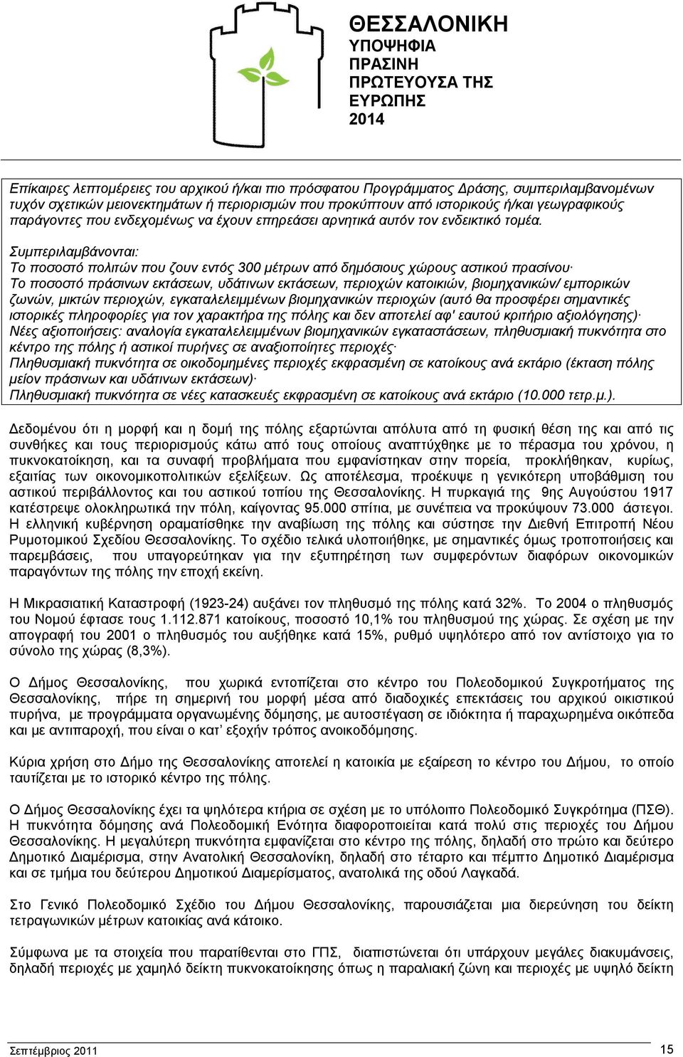 Συμπεριλαμβάνονται: Το ποσοστό πολιτών που ζουν εντός 300 μέτρων από δημόσιους χώρους αστικού πρασίνου Το ποσοστό πράσινων εκτάσεων, υδάτινων εκτάσεων, περιοχών κατοικιών, βιομηχανικών/ εμπορικών