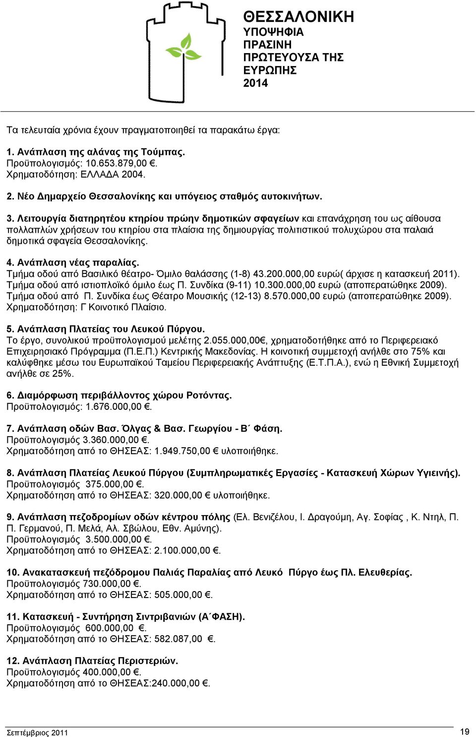 Λειτουργία διατηρητέου κτηρίου πρώην δημοτικών σφαγείων και επανάχρηση του ως αίθουσα πολλαπλών χρήσεων του κτηρίου στα πλαίσια της δημιουργίας πολιτιστικού πολυχώρου στα παλαιά δημοτικά σφαγεία