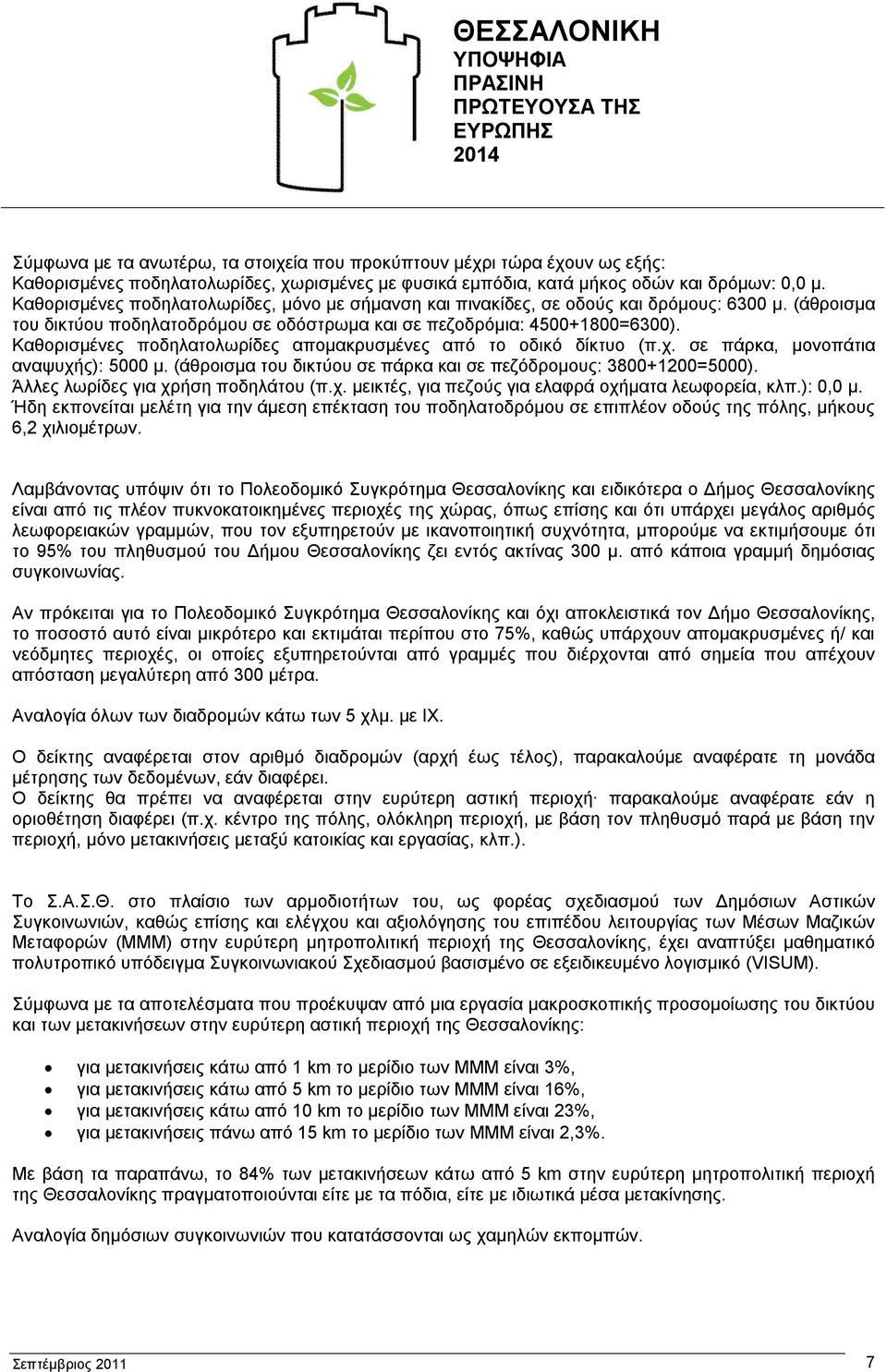 Καθορισμένες ποδηλατολωρίδες απομακρυσμένες από το οδικό δίκτυο (π.χ. σε πάρκα, μονοπάτια αναψυχής): 5000 μ. (άθροισμα του δικτύου σε πάρκα και σε πεζόδρομους: 3800+1200=5000).