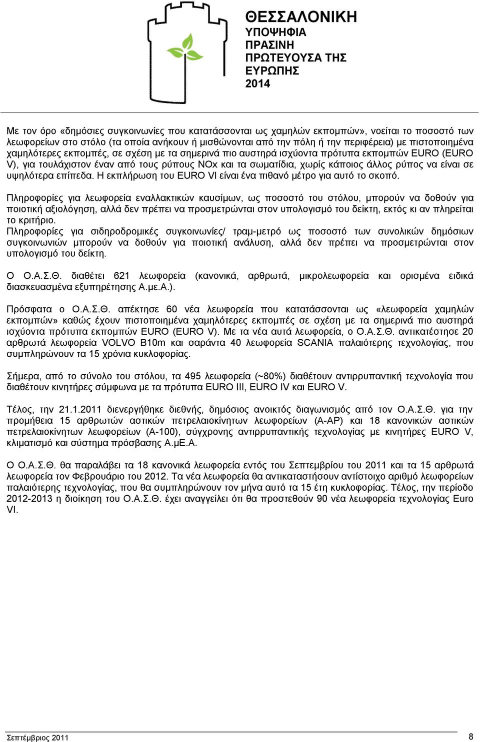 υψηλότερα επίπεδα. Η εκπλήρωση του EURO VI είναι ένα πιθανό μέτρο για αυτό το σκοπό.