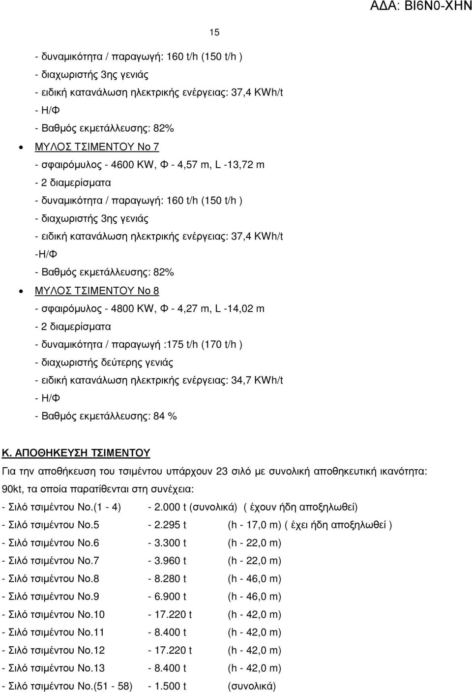 εκµετάλλευσης: 82% ΜΥΛΟΣ ΤΣΙΜΕΝΤΟΥ Νο 8 - σφαιρόµυλος - 4800 KW, Φ - 4,27 m, L -14,02 m - 2 διαµερίσµατα - δυναµικότητα / παραγωγή :175 t/h (170 t/h ) - διαχωριστής δεύτερης γενιάς - ειδική