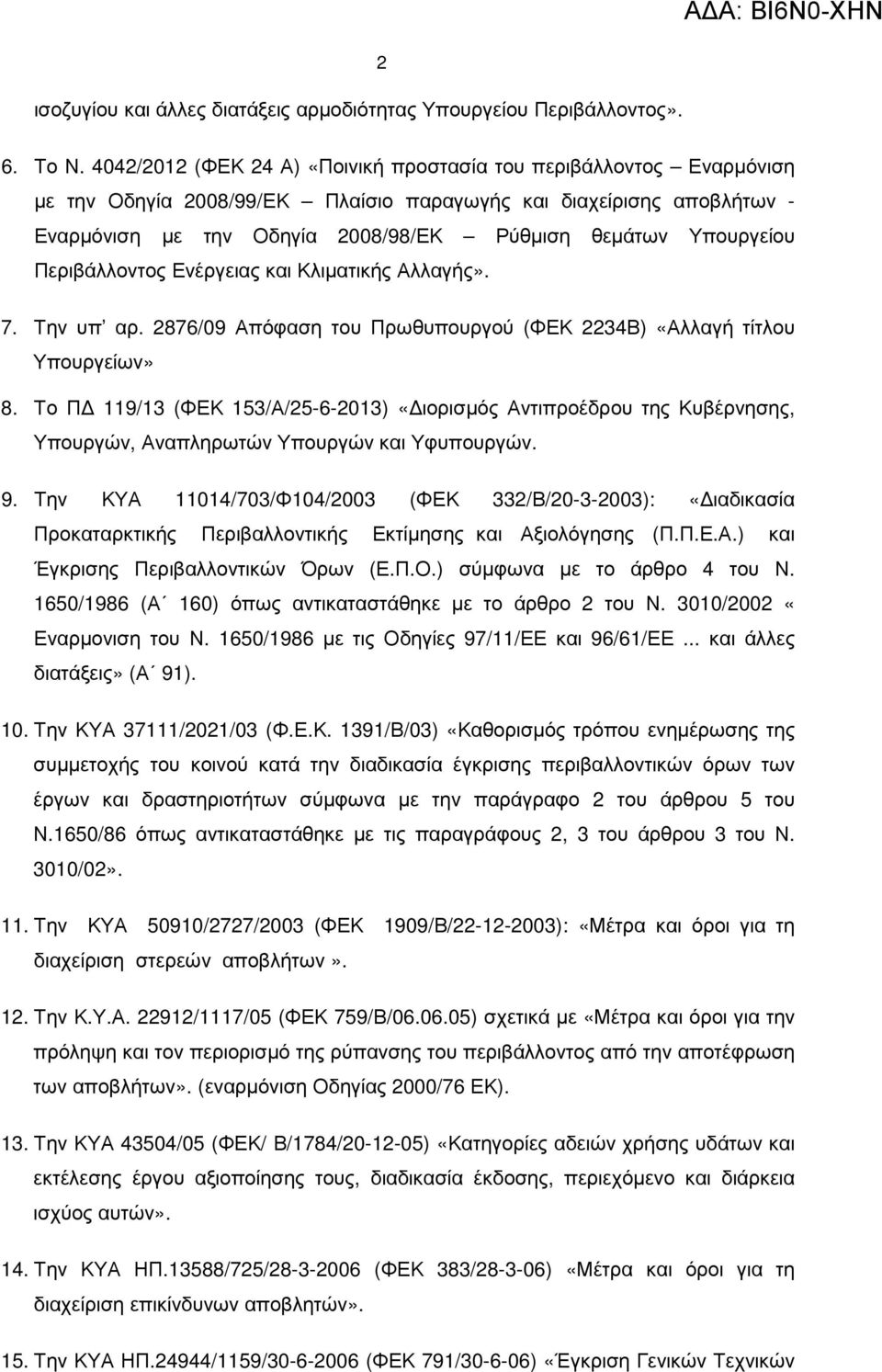 Υπουργείου Περιβάλλοντος Ενέργειας και Κλιµατικής Αλλαγής». 7. Την υπ αρ. 2876/09 Απόφαση του Πρωθυπουργού (ΦΕΚ 2234Β) «Αλλαγή τίτλου Υπουργείων» 8.