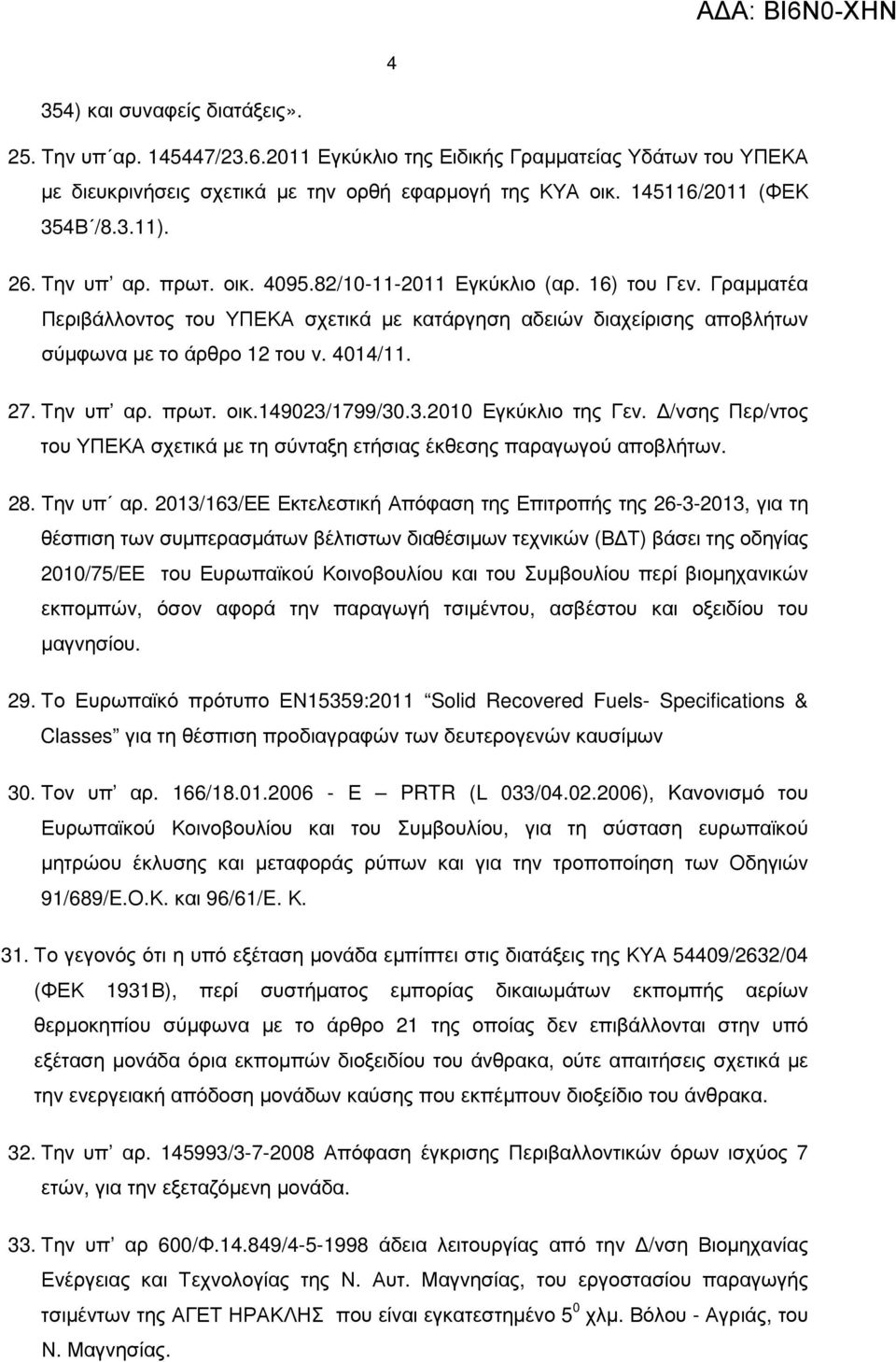 Την υπ αρ. πρωτ. οικ.149023/1799/30.3.2010 Εγκύκλιο της Γεν. /νσης Περ/ντος του ΥΠΕΚΑ σχετικά µε τη σύνταξη ετήσιας έκθεσης παραγωγού αποβλήτων. 28. Την υπ αρ.