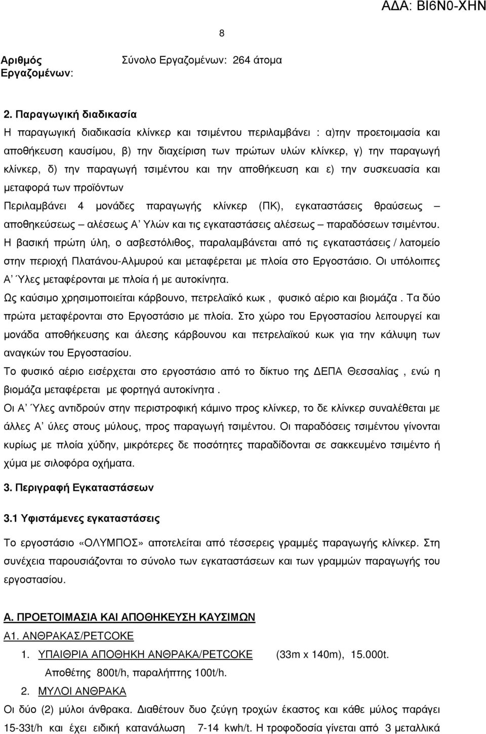 την παραγωγή τσιµέντου και την αποθήκευση και ε) την συσκευασία και µεταφορά των προϊόντων Περιλαµβάνει 4 µονάδες παραγωγής κλίνκερ (ΠΚ), εγκαταστάσεις θραύσεως αποθηκεύσεως αλέσεως Α Υλών και τις