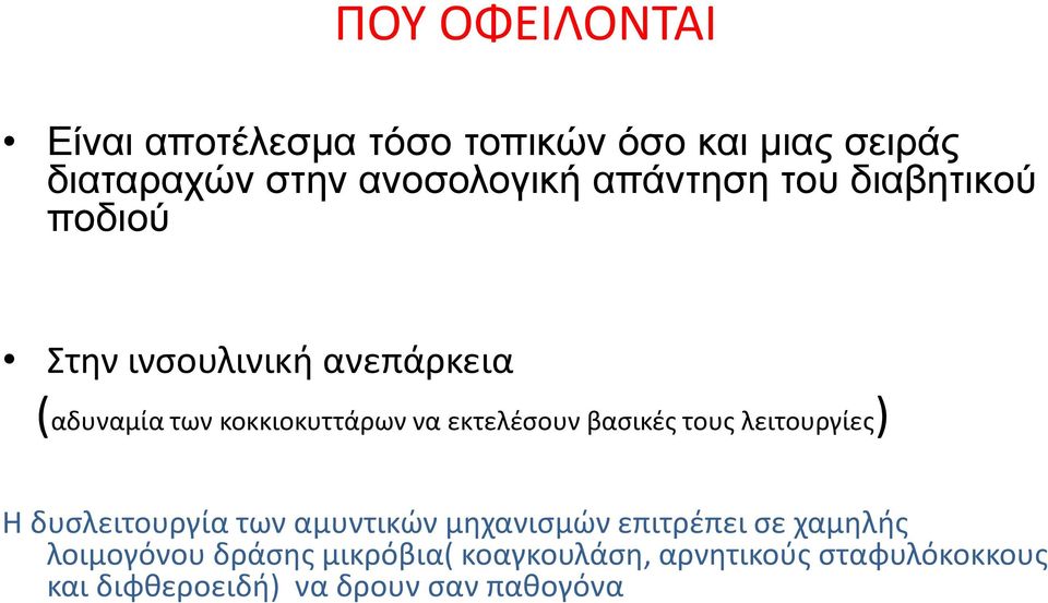 εκτελέσουν βασικές τους λειτουργίες) Η δυσλειτουργία των αμυντικών μηχανισμών επιτρέπει σε