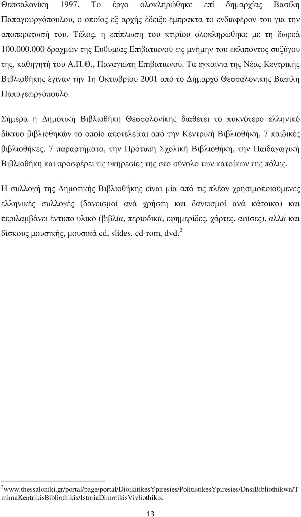 Τα εγκαίνια της Νέας Κεντρικής Βιβλιοθήκης έγιναν την 1η Οκτωβρίου 2001 από το ήµαρχο Θεσσαλονίκης Βασίλη Παπαγεωργόπουλο.