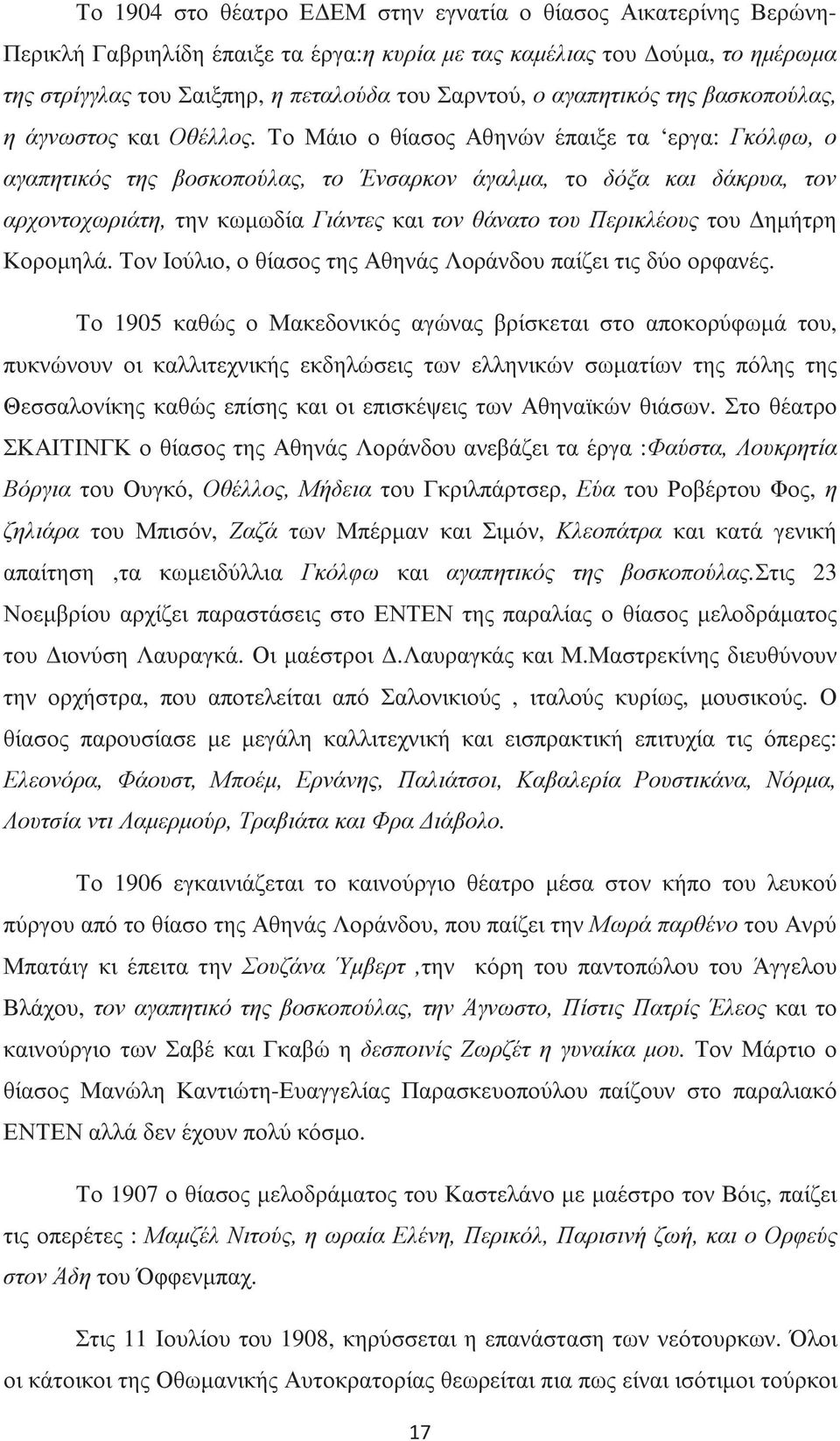 Το Μάιο ο θίασος Αθηνών έπαιξε τα εργα: Γκόλφω, ο αγαπητικός της βοσκοπούλας, το Ένσαρκον άγαλµα, το δόξα και δάκρυα, τον αρχοντοχωριάτη, την κωµωδία Γιάντες και τον θάνατο του Περικλέους του ηµήτρη