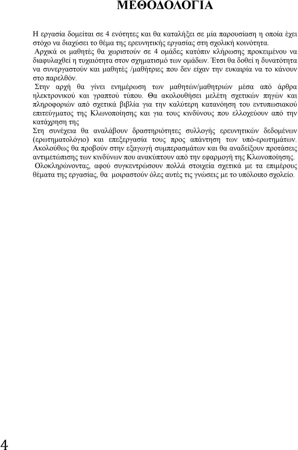 Έτσι θα δοθεί η δυνατότητα να συνεργαστούν και μαθητές /μαθήτριες που δεν είχαν την ευκαιρία να το κάνουν στο παρελθόν.