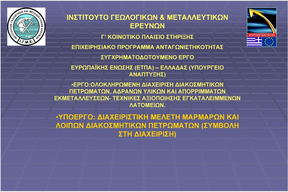 ΕΡΓΟ:ΟΛΟΚΛΗΡΩΜΕΝΗ ΙΑΧΕΙΡΙΣΗ ΙΑΚΟΣΜΗΤΙΚΩΝ ΠΕΤΡΩΜΑΤΩΝ, Α ΡΑΝΩΝ ΥΛΙΚΩΝ ΚΑΙ ΑΠΟΡΡΙΜΜΑΤΩΝ ΕΚΜΕΤΑΛΛΕΥΣΕΩΝ- ΤΕΧΝΙΚΕΣ