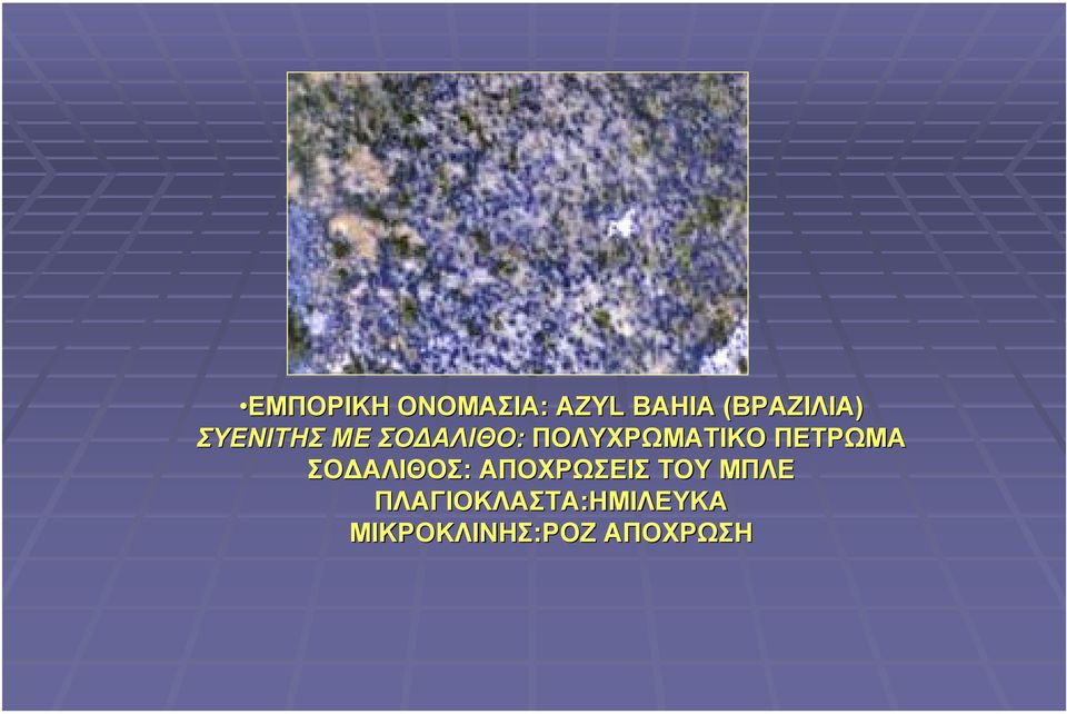ΠΟΛΥΧΡΩΜΑΤΙΚΟ ΠΕΤΡΩΜΑ ΣΟ ΑΛΙΘΟΣ: