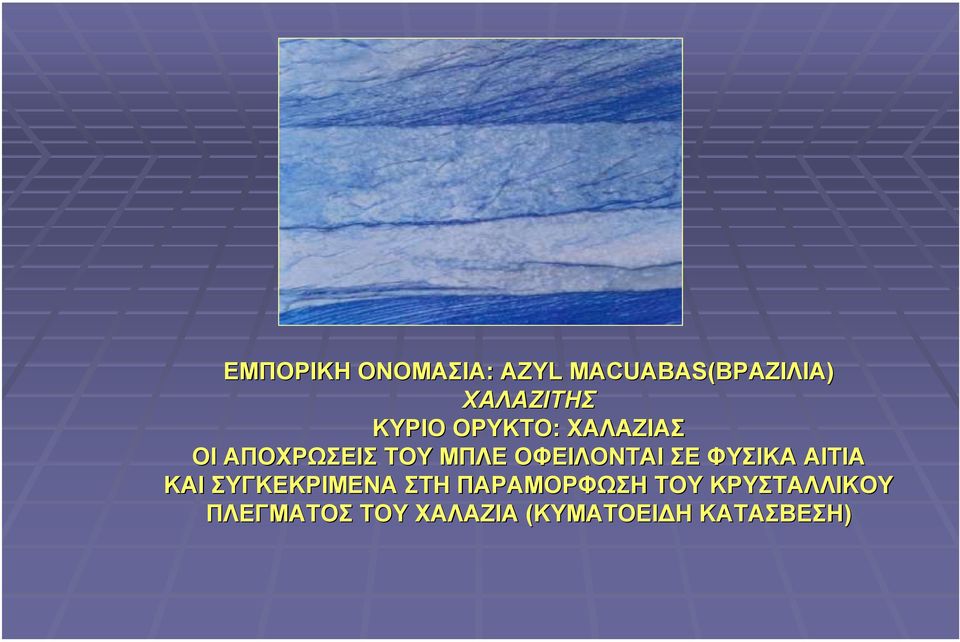 ΟΦΕΙΛΟΝΤΑΙ ΣΕ ΦΥΣΙΚΑ ΑΙΤΙΑ ΚΑΙ ΣΥΓΚΕΚΡΙΜΕΝΑ ΣΤΗ