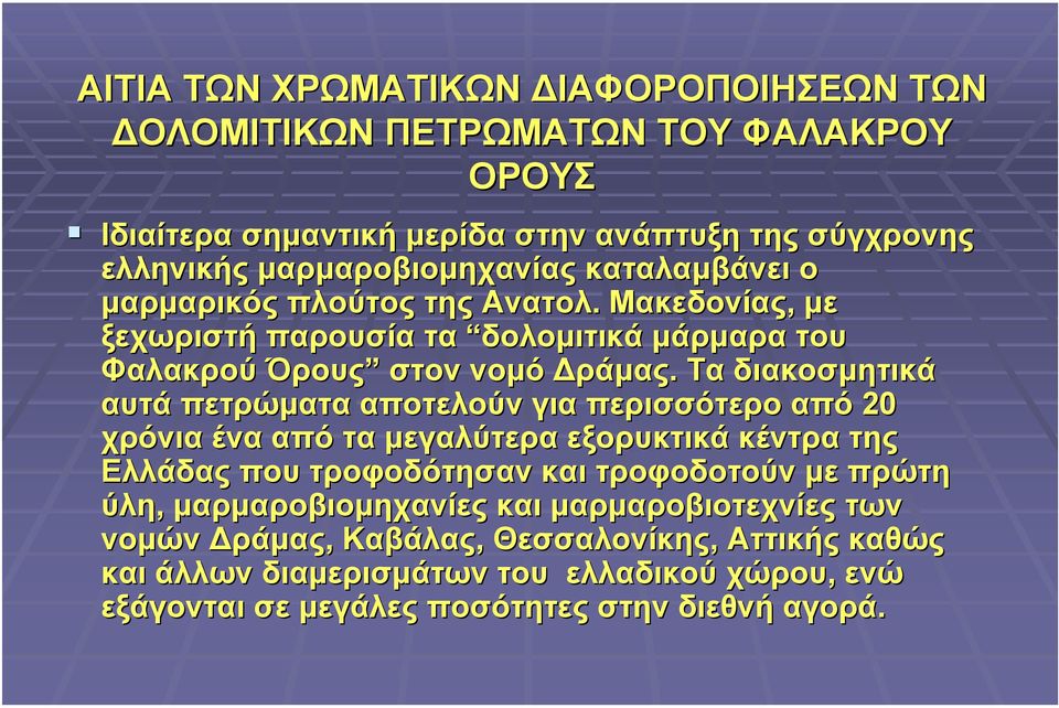 Τα διακοσµητικά αυτά πετρώµατα αποτελούν για περισσότερο από 20 χρόνια ένα από τα µεγαλύτερα εξορυκτικά κέντρα της Ελλάδας που τροφοδότησαν και τροφοδοτούν µε πρώτη