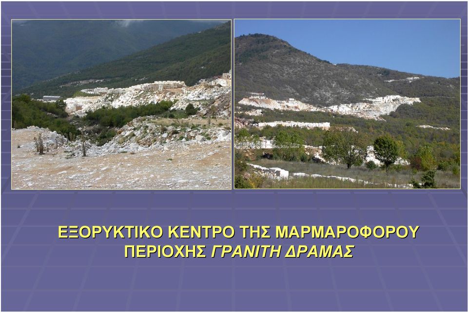 ΜΑΡΜΑΡΟΦΟΡΟΥ