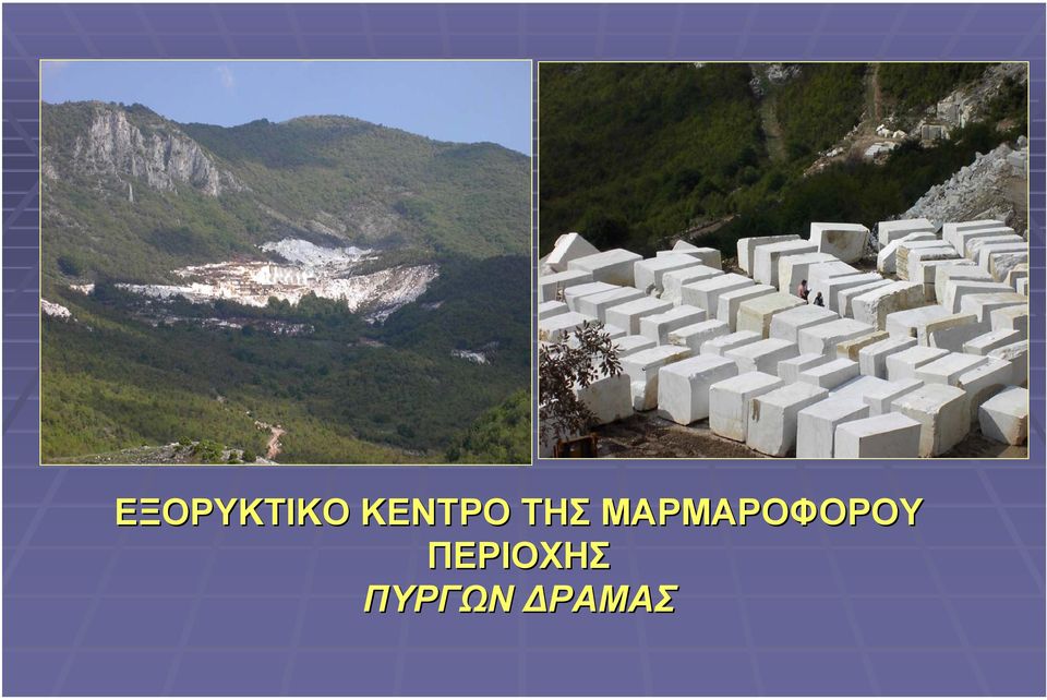 ΜΑΡΜΑΡΟΦΟΡΟΥ