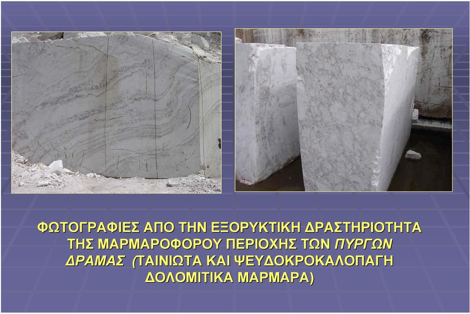 ΠΕΡΙΟΧΗΣ ΤΩΝ ΠΥΡΓΩΝ ΡΑΜΑΣ