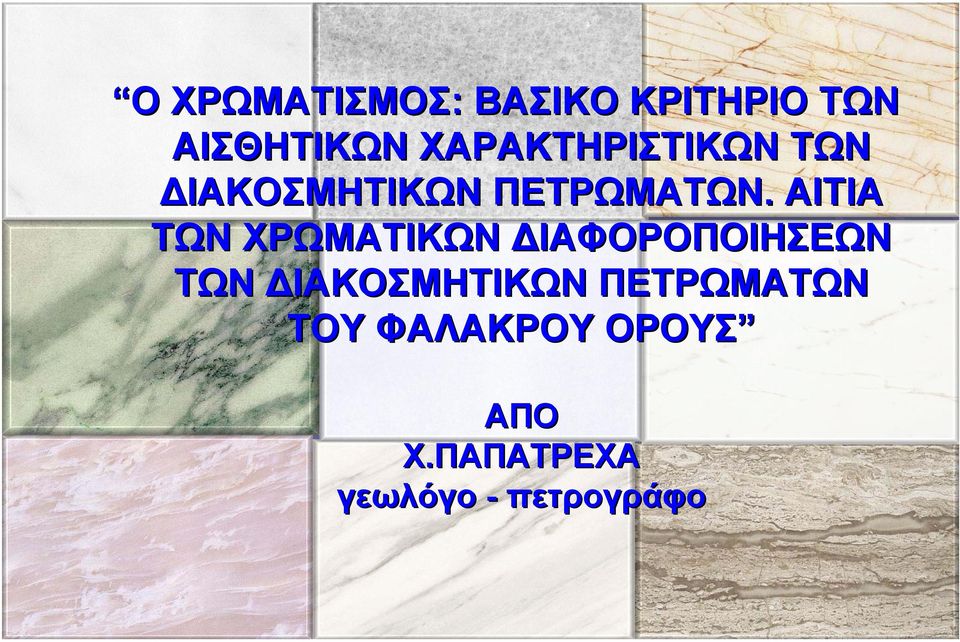 ΑΙΤΙΑ ΤΩΝ ΧΡΩΜΑΤΙΚΩΝ ΙΑΦΟΡΟΠΟΙΗΣΕΩΝ ΤΩΝ ΙΑΚΟΣΜΗΤΙΚΩΝ