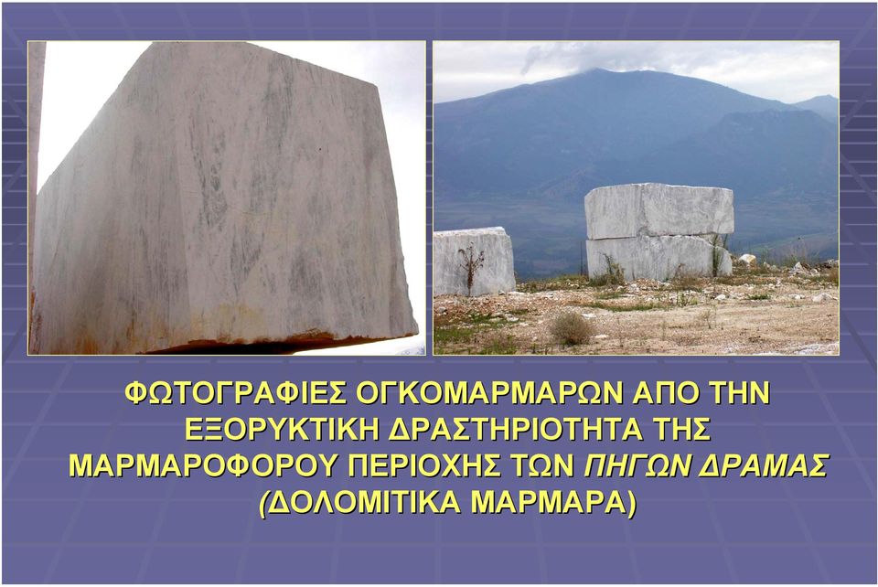 ΤΗΣ ΜΑΡΜΑΡΟΦΟΡΟΥ ΠΕΡΙΟΧΗΣ ΤΩΝ