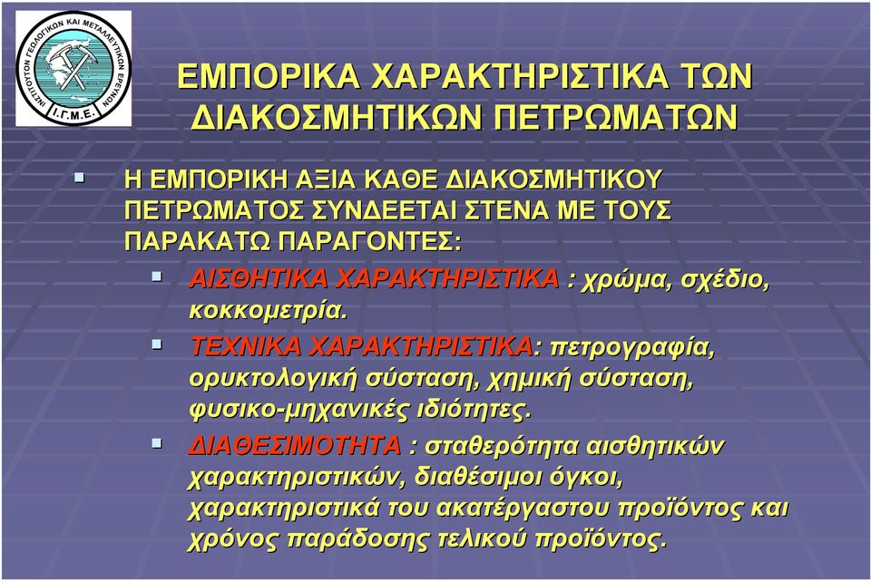 ΤΕΧΝΙΚΑ ΧΑΡΑΚΤΗΡΙΣΤΙΚΑ: : πετρογραφία, ορυκτολογική σύσταση, χηµική σύσταση, φυσικο-µηχανικές ιδιότητες.