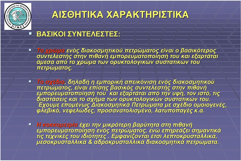 Το σχέδιο,, δηλαδή η εµπορική απεικόνιση ενός διακοσµητικού πετρώµατος, είναι επίσης βασικός συντελεστής στην πιθανή εµπορευµατοποίησή του και εξαρτάται από την υφή, τον ιστό, τις διαστάσεις και το