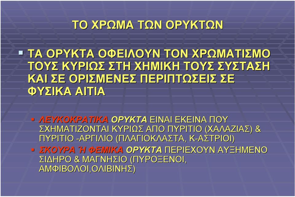 ΠΟΥ ΣΧΗΜΑΤΙΖΟΝΤΑΙ ΚΥΡΙΩΣ ΑΠΟ ΠΥΡΙΤΙΟ (ΧΑΛΑΖΙΑΣ) & ΠΥΡΙΤΙΟ -ΑΡΓΙΛΙΟ (ΠΛΑΓΙΟΚΛΑΣΤΑ,