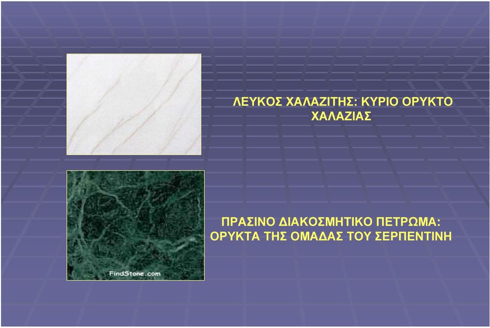 ΙΑΚΟΣΜΗΤΙΚΟ ΠΕΤΡΩΜΑ: