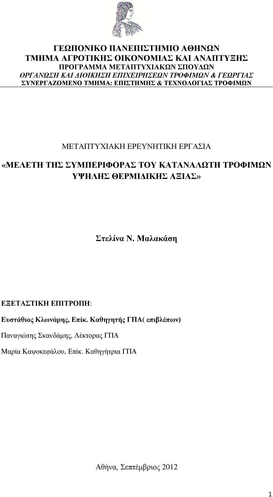 ΤΗΣ ΣΥΜΠΕΡΙΦΟΡΑΣ ΤΟΥ ΚΑΤΑΝΑΛΩΤΗ ΤΡΟΦΙΜΩΝ ΥΨΗΛΗΣ ΘΕΡΜΙΔΙΚΗΣ ΑΞΙΑΣ» Στελίνα Ν.