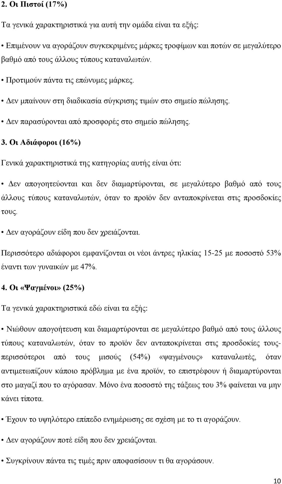 Οι Αδιάφοροι (16%) Γενικά χαρακτηριστικά της κατηγορίας αυτής είναι ότι: Δεν απογοητεύονται και δεν διαμαρτύρονται, σε μεγαλύτερο βαθμό από τους άλλους τύπους καταναλωτών, όταν το προϊόν δεν