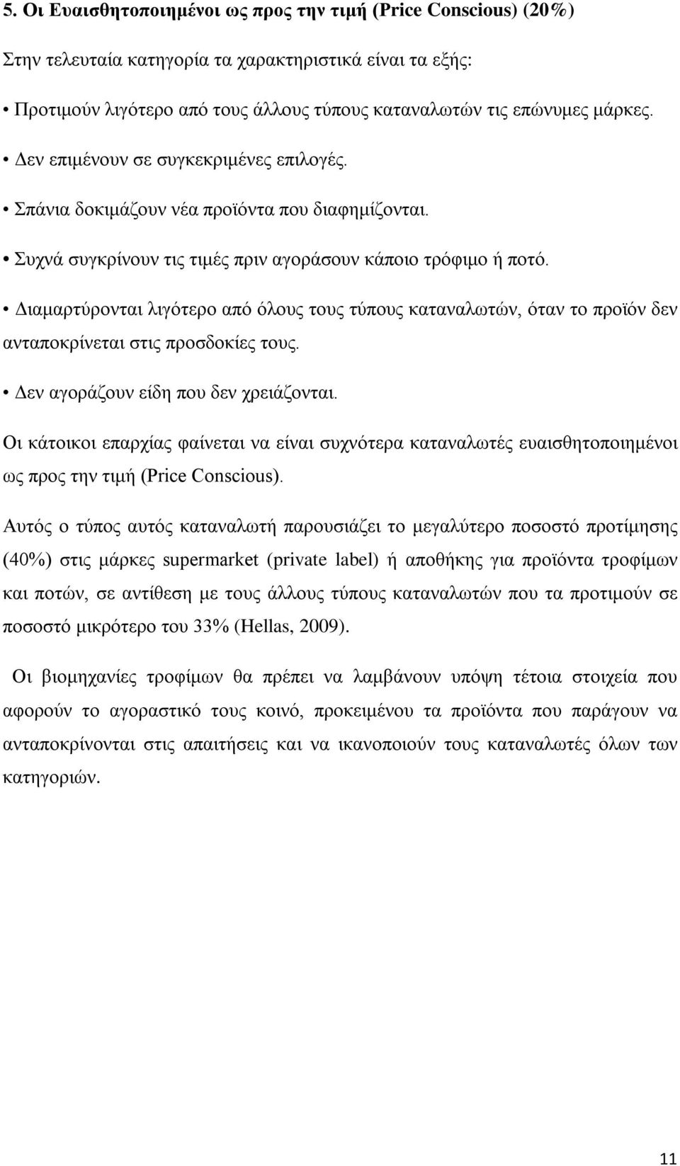 Διαμαρτύρονται λιγότερο από όλους τους τύπους καταναλωτών, όταν το προϊόν δεν ανταποκρίνεται στις προσδοκίες τους. Δεν αγοράζουν είδη που δεν χρειάζονται.