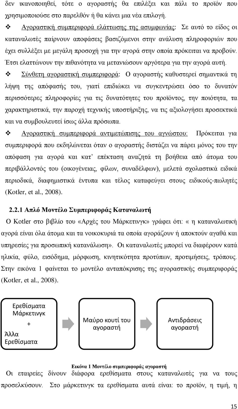 πρόκειται να προβούν. Έτσι ελαττώνουν την πιθανότητα να μετανιώσουν αργότερα για την αγορά αυτή.