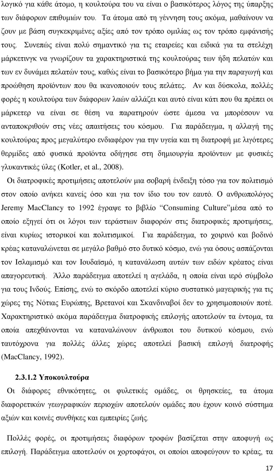 Συνεπώς είναι πολύ σημαντικό για τις εταιρείες και ειδικά για τα στελέχη μάρκετινγκ να γνωρίζουν τα χαρακτηριστικά της κουλτούρας των ήδη πελατών και των εν δυνάμει πελατών τους, καθώς είναι το