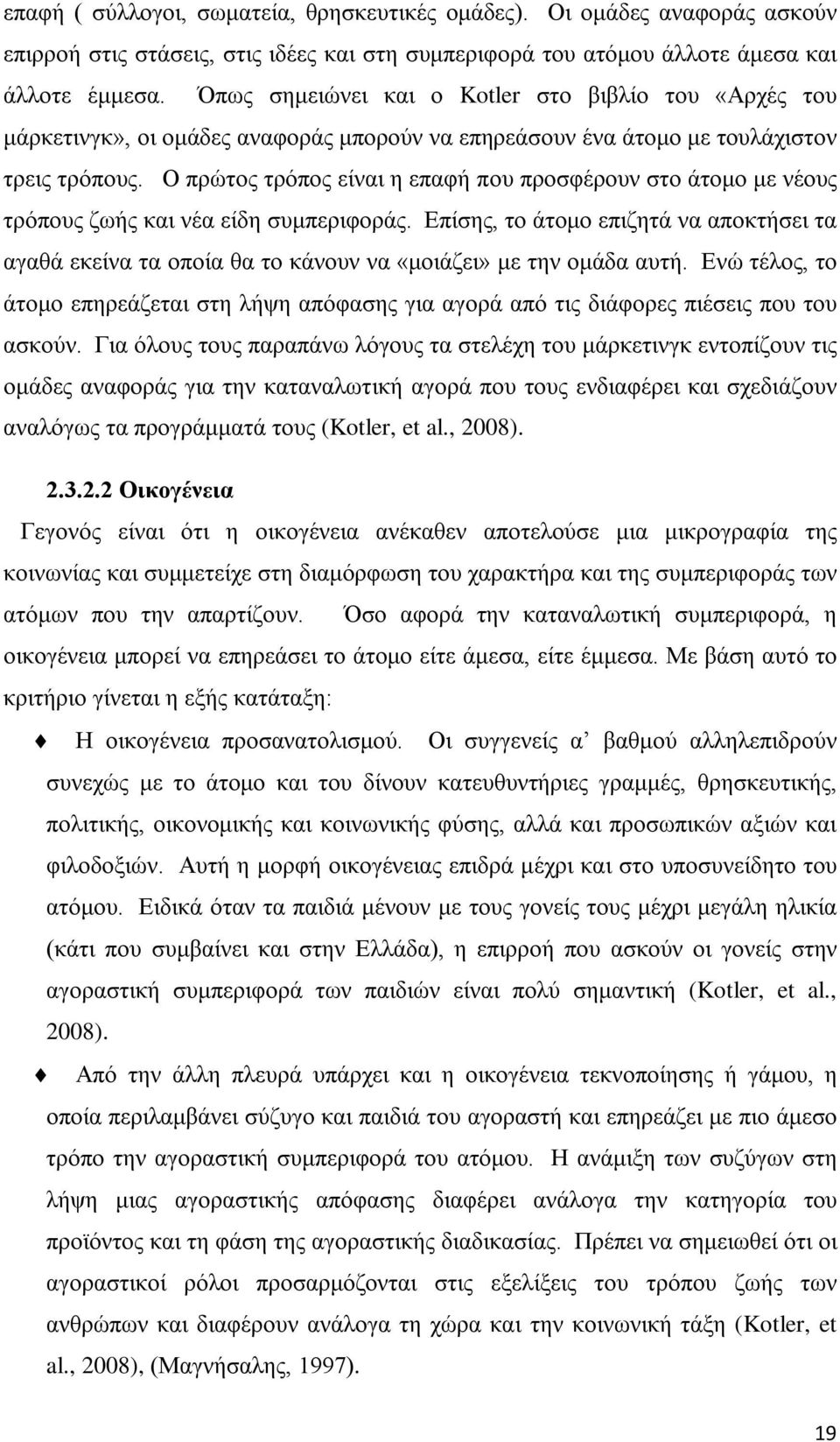 Ο πρώτος τρόπος είναι η επαφή που προσφέρουν στο άτομο με νέους τρόπους ζωής και νέα είδη συμπεριφοράς.