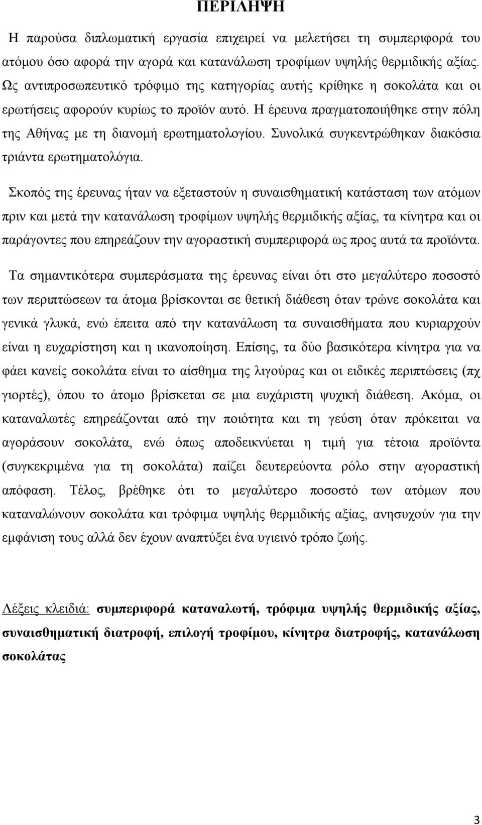 Συνολικά συγκεντρώθηκαν διακόσια τριάντα ερωτηματολόγια.