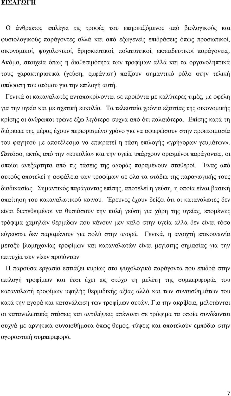 Ακόμα, στοιχεία όπως η διαθεσιμότητα των τροφίμων αλλά και τα οργανοληπτικά τους χαρακτηριστικά (γεύση, εμφάνιση) παίζουν σημαντικό ρόλο στην τελική απόφαση του ατόμου για την επιλογή αυτή.