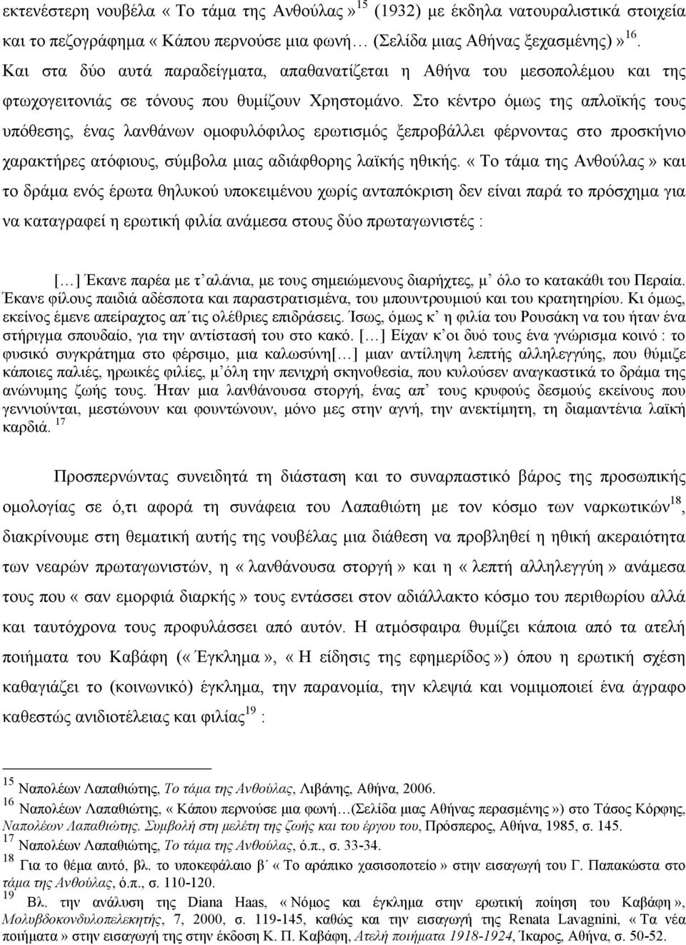 Στο κέντρο όμως της απλοϊκής τους υπόθεσης, ένας λανθάνων ομοφυλόφιλος ερωτισμός ξεπροβάλλει φέρνοντας στο προσκήνιο χαρακτήρες ατόφιους, σύμβολα μιας αδιάφθορης λαϊκής ηθικής.