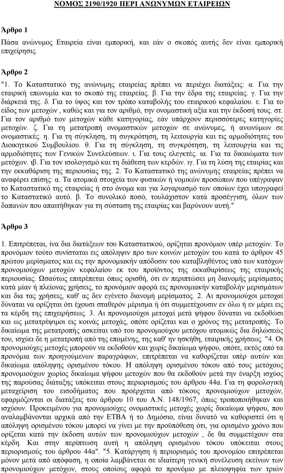 ε. Για το είδος των µετοχών, καθώς και για τον αριθµό, την ονοµαστική αξία και την έκδοσή τους. στ. Για τον αριθµό των µετοχών κάθε κατηγορίας, εάν υπάρχουν περισσότερες κατηγορίες µετοχών. ζ.