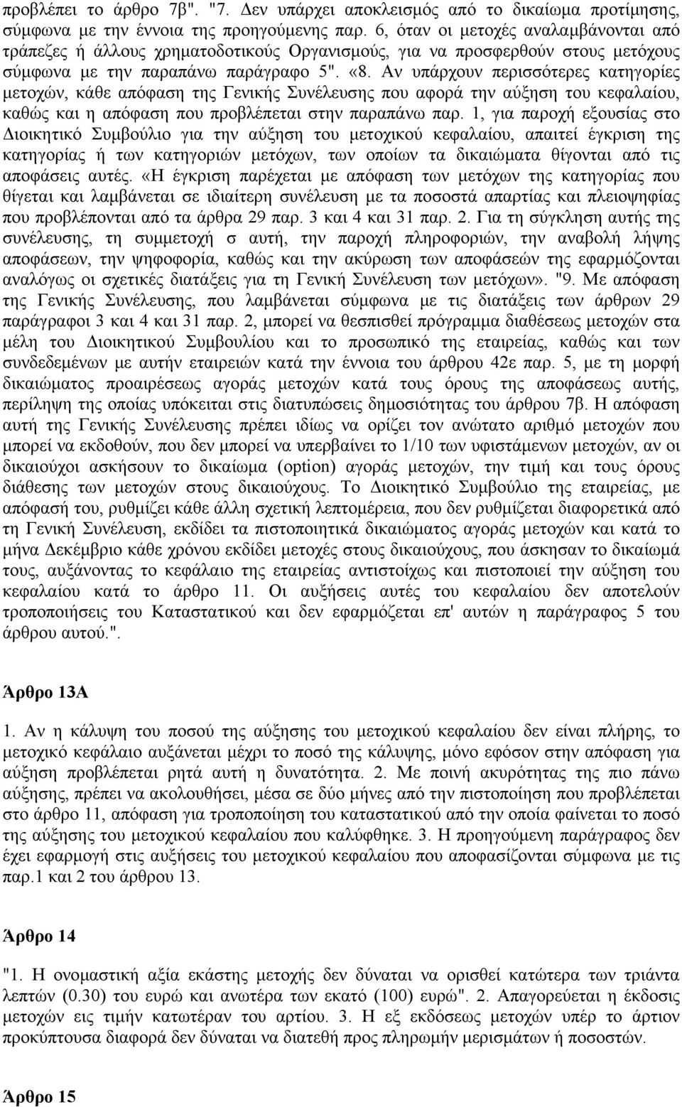 Αν υπάρχουν περισσότερες κατηγορίες µετοχών, κάθε απόφαση της Γενικής Συνέλευσης που αφορά την αύξηση του κεφαλαίου, καθώς και η απόφαση που προβλέπεται στην παραπάνω παρ.